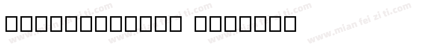 sourcehansan l字体转换